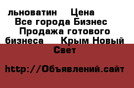 льноватин  › Цена ­ 100 - Все города Бизнес » Продажа готового бизнеса   . Крым,Новый Свет